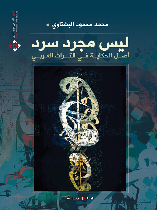 Cover of ليس مجرد سرد أصل الحكاية في التراث العربي